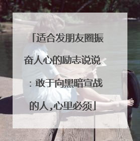 适合发朋友圈振奋人心的励志说说：敢于向黑暗宣战的人,心里必须
