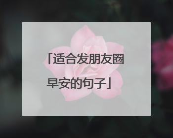 适合发朋友圈早安的句子