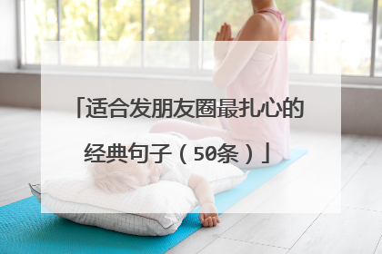 适合发朋友圈最扎心的经典句子（50条）