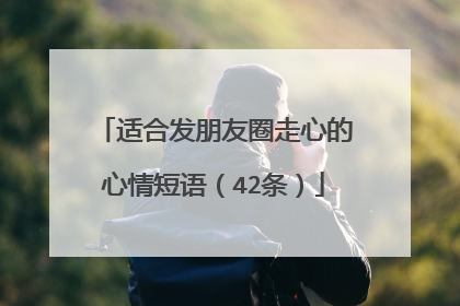 适合发朋友圈走心的心情短语（42条）
