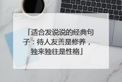 适合发说说的经典句子：待人友善是修养，独来独往是性格