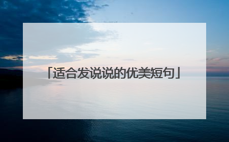 适合发说说的优美短句