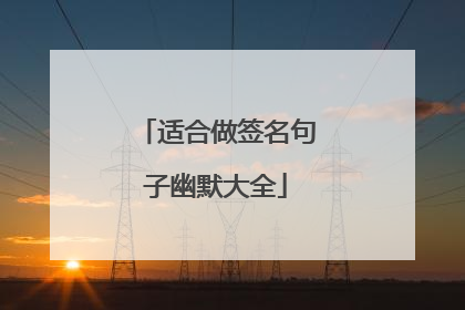 适合做签名句子幽默大全