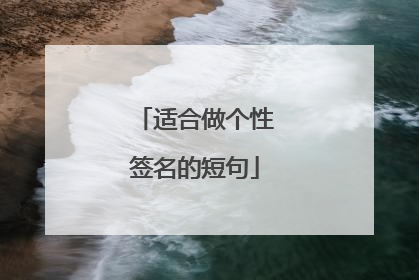 适合做个性签名的短句