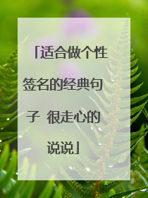 适合做个性签名的经典句子 很走心的说说