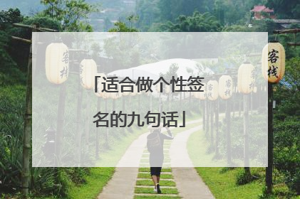 适合做个性签名的九句话