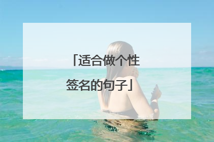 适合做个性签名的句子