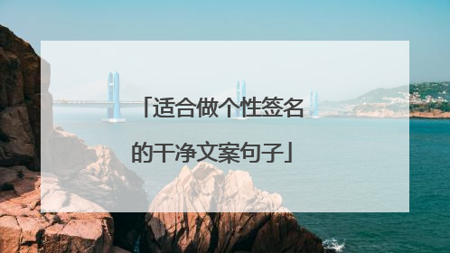 适合做个性签名的干净文案句子
