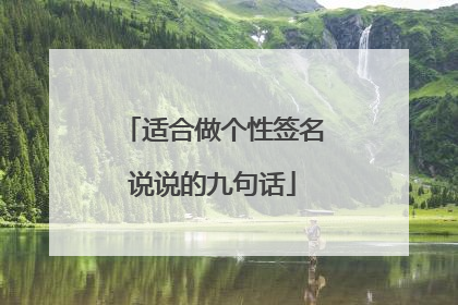 适合做个性签名说说的九句话