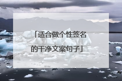 适合做个性签名的干净文案句子