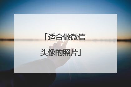 适合做微信头像的照片