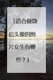 适合做微信头像的图片女生有哪些?