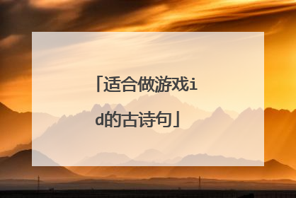 适合做游戏id的古诗句