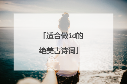 适合做id的绝美古诗词