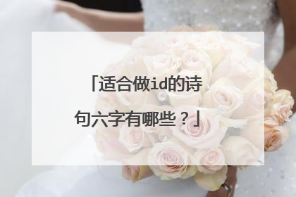 适合做id的诗句六字有哪些?