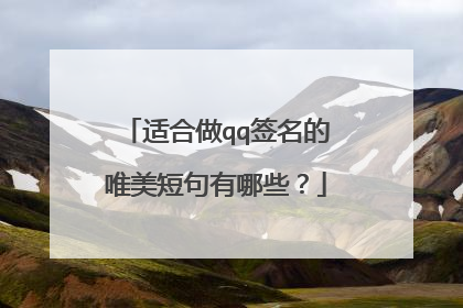 适合做qq签名的唯美短句有哪些？