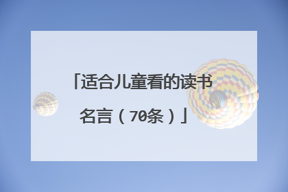 适合儿童看的读书名言(70条)