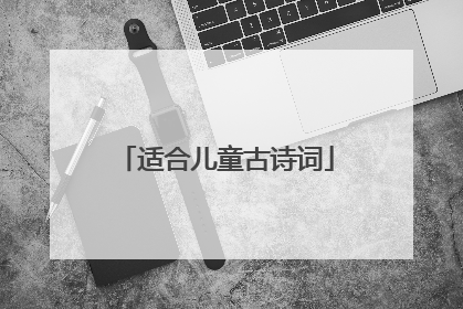 适合儿童古诗词