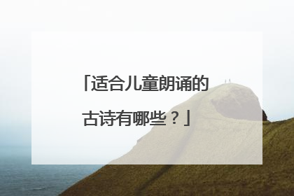 适合儿童朗诵的古诗有哪些？
