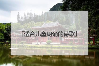 适合儿童朗诵的诗歌