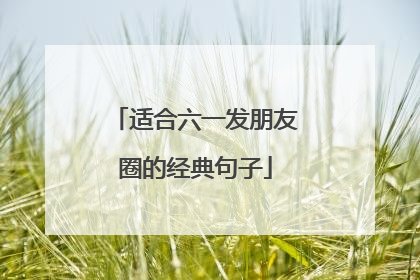 适合六一发朋友圈的经典句子