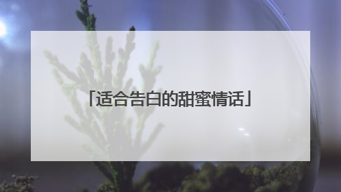 适合告白的甜蜜情话