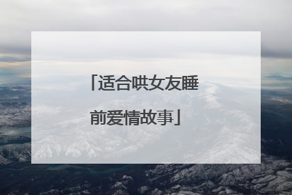 适合哄女友睡前爱情故事