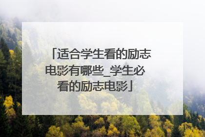 适合学生看的励志电影有哪些_学生必看的励志电影