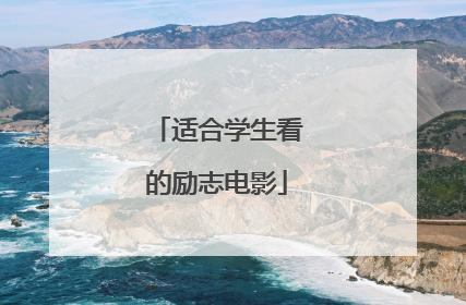 适合学生看的励志电影
