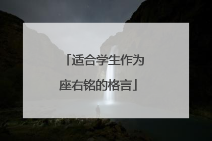 适合学生作为座右铭的格言