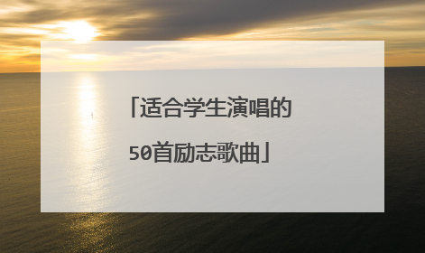 适合学生演唱的50首励志歌曲