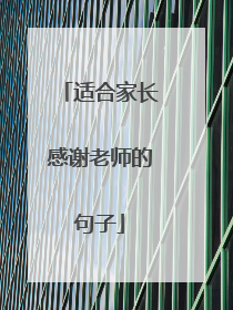 适合家长感谢老师的句子