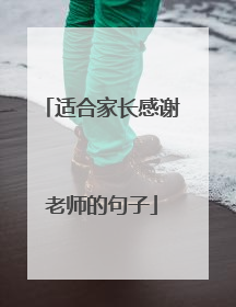 适合家长感谢老师的句子