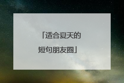 适合夏天的短句朋友圈