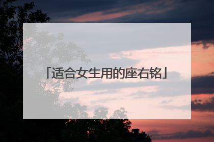 适合女生用的座右铭