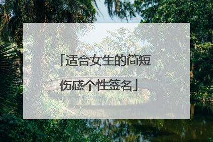 适合女生的简短伤感个性签名