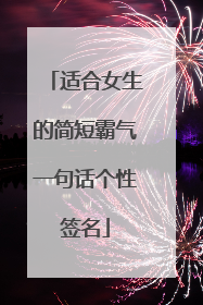 适合女生的简短霸气一句话个性签名