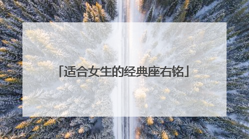 适合女生的经典座右铭