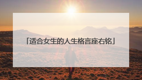 适合女生的人生格言座右铭