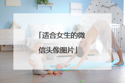 适合女生的微信头像图片