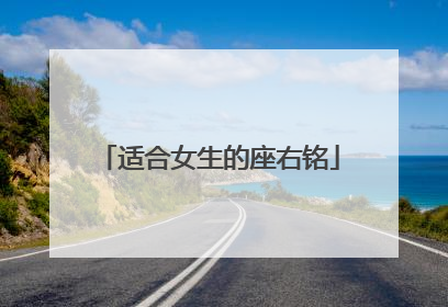 适合女生的座右铭