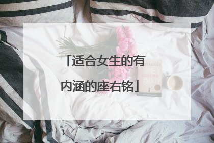 适合女生的有内涵的座右铭
