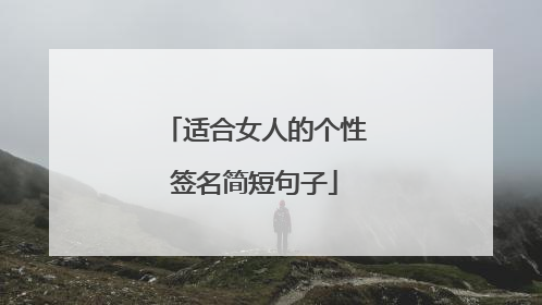 适合女人的个性签名简短句子