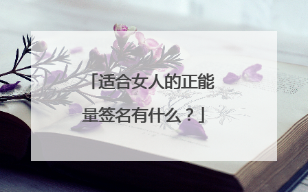 适合女人的正能量签名有什么?
