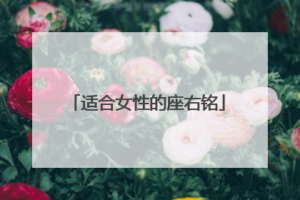 适合女性的座右铭