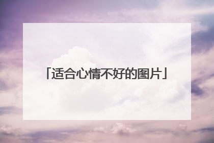 适合心情不好的图片