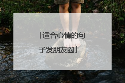适合心情的句子发朋友圈