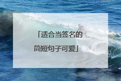 适合当签名的简短句子可爱