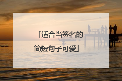 适合当签名的简短句子可爱