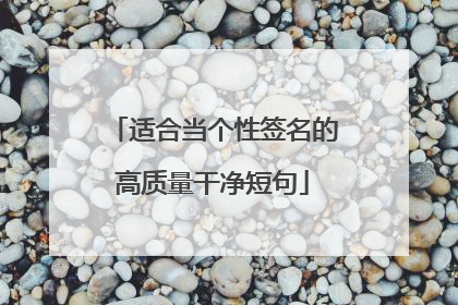 适合当个性签名的高质量干净短句